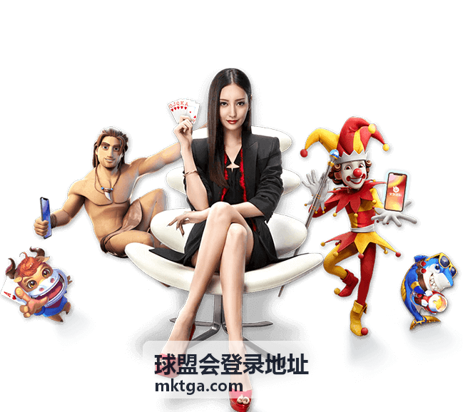 球盟会登录地址会员活动日历资源